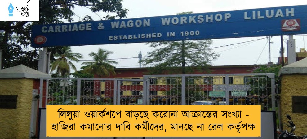 লিলুয়া ওয়ার্কশপে বাড়ছে করোনা আক্রান্তের সংখ্যা - হাজিরা কমানোর দাবি কর্মীদের, মানছে না রেল কর্তৃপক্ষ