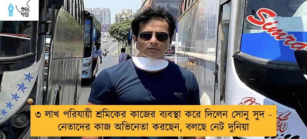 ৩ লাখ পরিযায়ী শ্রমিকের কাজের ব্যবস্থা করে দিলেন সোনু সুদ - নেতাদের কাজ অভিনেতা করছেন, বলছে নেট দুনিয়া
