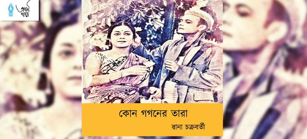 ‘কোন গগনের তারা’  -- রানা চক্রবর্তী