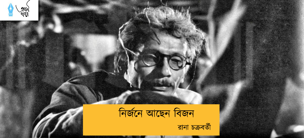 ‘নির্জনে আছেন বিজন’ -- রানা চক্রবর্তী