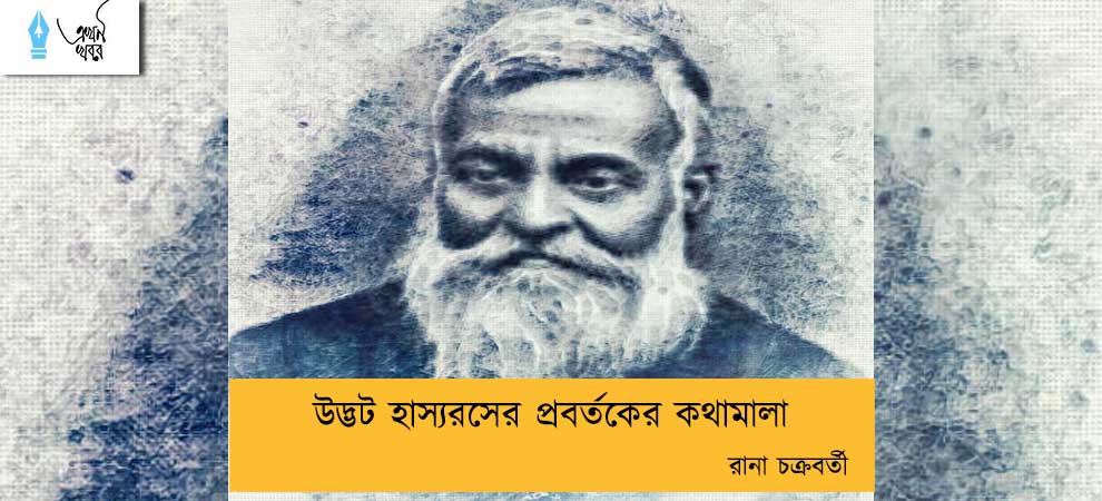 উদ্ভট হাস্যরসের প্রবর্তকের কথামালা----রানা চক্রবর্তী