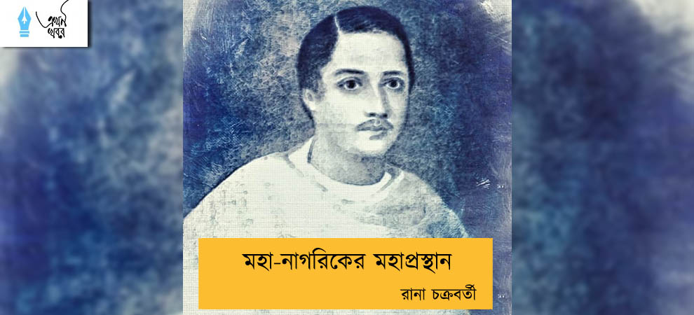 মহা-নাগরিকের মহাপ্রস্থান----রানা চক্রবর্তী