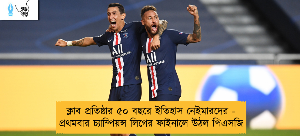ক্লাব প্রতিষ্ঠার ৫০ বছরে ইতিহাস নেইমারদের - প্রথমবার চ্যাম্পিয়ন্স লিগের ফাইনালে উঠল পিএসজি