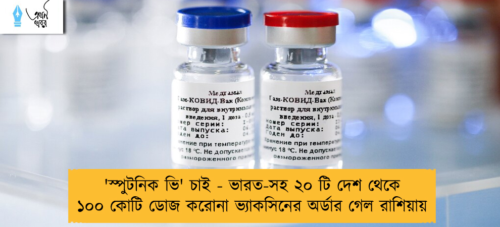 'স্পুটনিক ভি' চাই - ভারত-সহ ২০ টি দেশ থেকে ১০০ কোটি ডোজ করোনা ভ্যাকসিনের অর্ডার গেল রাশিয়ায়