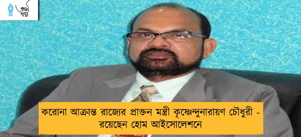 করোনা আক্রান্ত রাজ্যের প্রাক্তন মন্ত্রী কৃষ্ণেন্দুনারায়ণ চৌধুরী - রয়েছেন হোম আইসোলেশনে