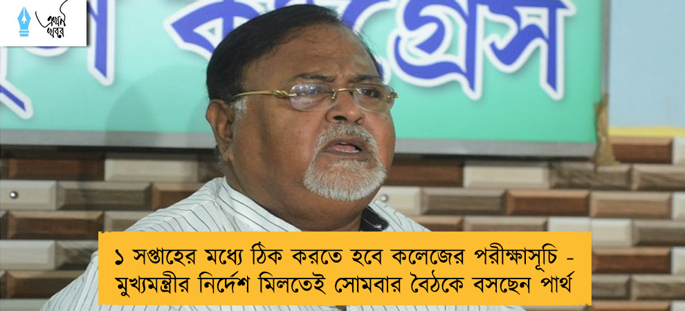 ১ সপ্তাহের মধ্যে ঠিক করতে হবে কলেজের পরীক্ষাসূচি - মুখ্যমন্ত্রীর নির্দেশ মিলতেই সোমবার বৈঠকে বসছেন পার্থ