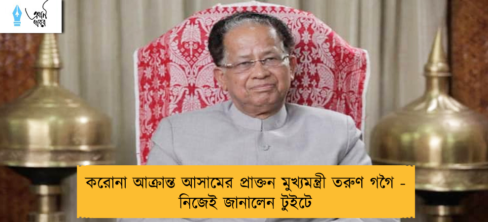 করোনা আক্রান্ত আসামের প্রাক্তন মুখ্যমন্ত্রী তরুণ গগৈ - নিজেই জানালেন টুইটে