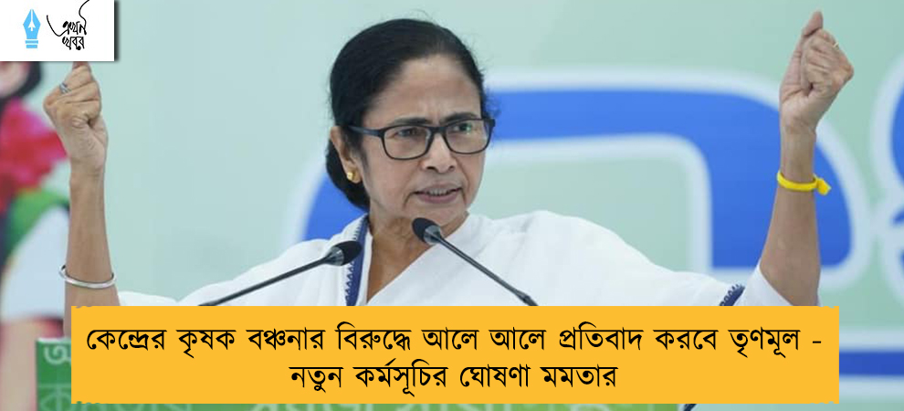 কেন্দ্রের কৃষক বঞ্চনার বিরুদ্ধে আলে আলে প্রতিবাদ করবে তৃণমূল - নতুন কর্মসূচির ঘোষণা মমতার