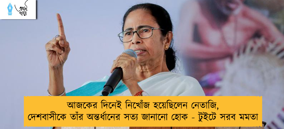 আজকের দিনেই নিখোঁজ হয়েছিলেন নেতাজি, দেশবাসীকে তাঁর অন্তর্ধানের সত্য জানানো হোক - টুইটে সরব মমতা