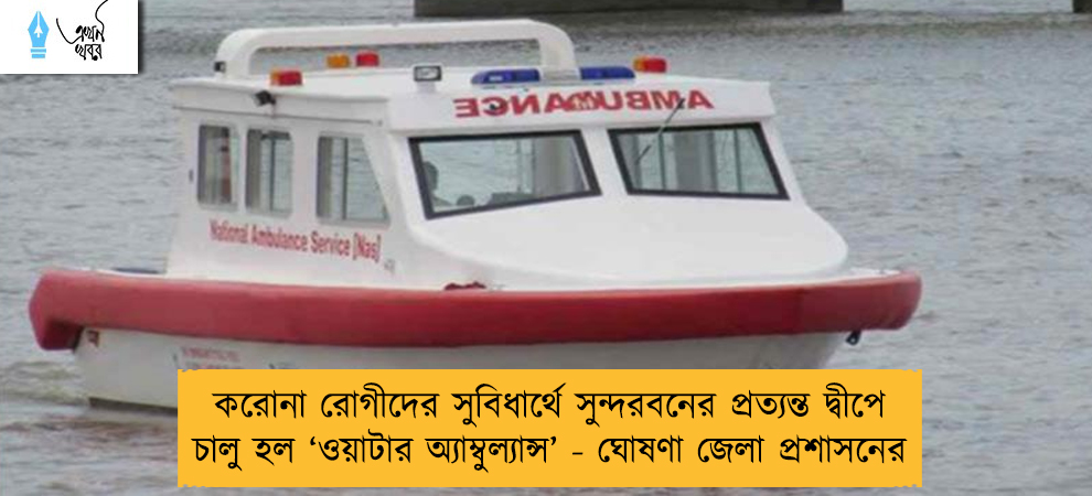 করোনা রোগীদের সুবিধার্থে সুন্দরবনের প্রত্যন্ত দ্বীপে চালু হল ‘ওয়াটার অ্যাম্বুল্যান্স’ - ঘোষণা জেলা প্রশাসনের