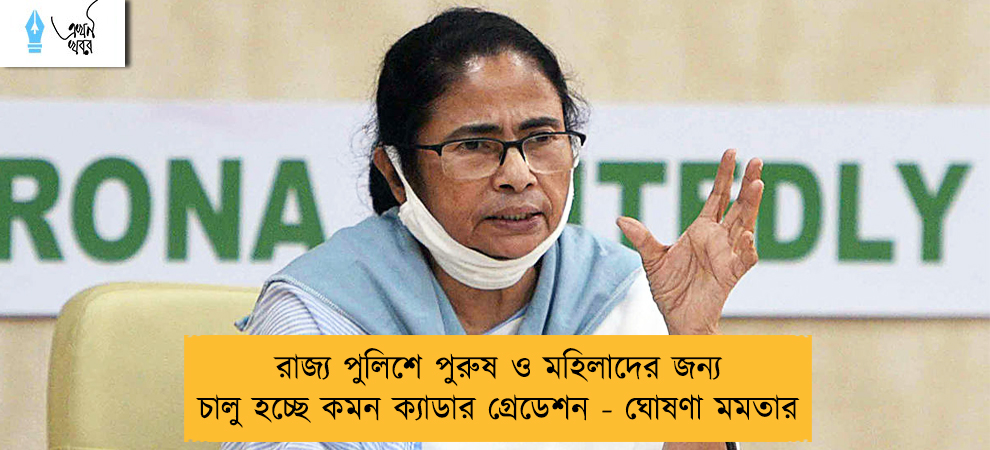রাজ্য পুলিশে পুরুষ ও মহিলাদের জন্য চালু হচ্ছে কমন ক্যাডার গ্রেডেশন - ঘোষণা মমতার