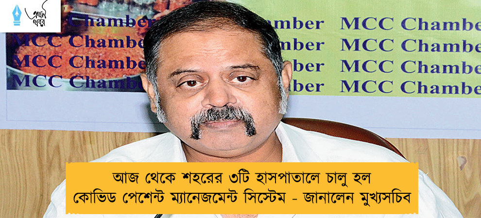 আজ থেকে শহরের ৩টি হাসপাতালে চালু হল কোভিড পেশেন্ট ম্যানেজমেন্ট সিস্টেম - জানালেন মুখ্যসচিব