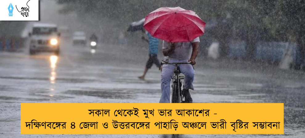সকাল থেকেই মুখ ভার আকাশের - দক্ষিণবঙ্গের ৪ জেলা ও উত্তরবঙ্গের পাহাড়ি অঞ্চলে ভারী বৃষ্টির সম্ভাবনা