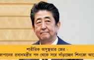 শারীরিক অসুস্থতার জের - জাপানের প্রধানমন্ত্রীর পদ থেকে সরে দাঁড়াচ্ছেন শিনজো আবে