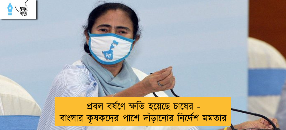 প্রবল বর্ষণে ক্ষতি হয়েছে চাষের - বাংলার কৃষকদের পাশে দাঁড়ানোর নির্দেশ মমতার