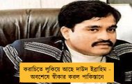 করাচিতে লুকিয়ে আছে দাউদ ইব্রাহিম - অবশেষে স্বীকার করল পাকিস্তানে