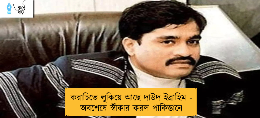 করাচিতে লুকিয়ে আছে দাউদ ইব্রাহিম - অবশেষে স্বীকার করল পাকিস্তানে