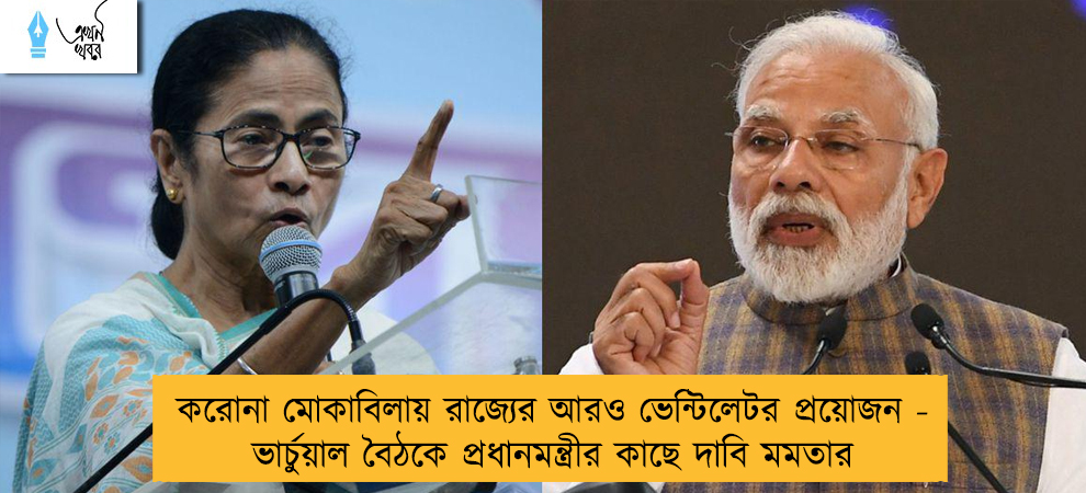 করোনা মোকাবিলায় রাজ্যের আরও ভেন্টিলেটর প্রয়োজন - ভার্চুয়াল বৈঠকে প্রধানমন্ত্রীর কাছে দাবি মমতার