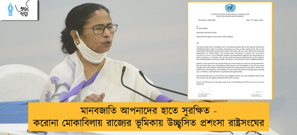 মানবজাতি আপনাদের হাতে সুরক্ষিত - করোনা মোকাবিলায় রাজ্যের ভূমিকায় উচ্ছ্বসিত প্রশংসা রাষ্ট্রসংঘের