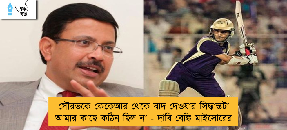 সৌরভকে কেকেআর থেকে বাদ দেওয়ার সিদ্ধান্তটা আমার কাছে কঠিন ছিল না - দাবি বেঙ্কি মাইসোরের