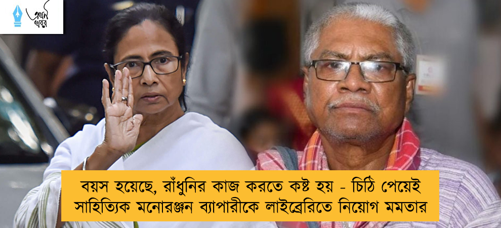 বয়স হয়েছে, রাঁধুনির কাজ করতে কষ্ট হয় - চিঠি পেয়েই সাহিত্যিক মনোরঞ্জন ব্যাপারীকে লাইব্রেরিতে নিয়োগ মমতার