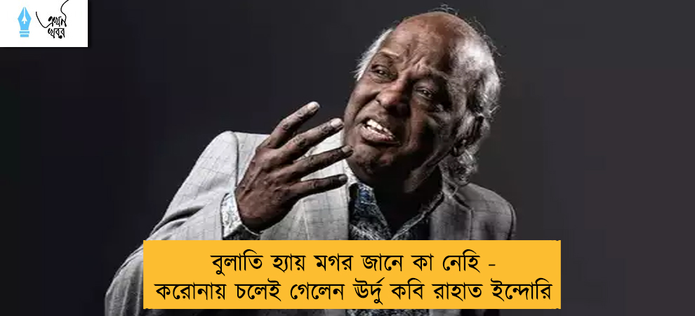বুলাতি হ্যায় মগর জানে কা নেহি - করোনায় চলেই গেলেন ঊর্দু কবি রাহাত ইন্দোরি