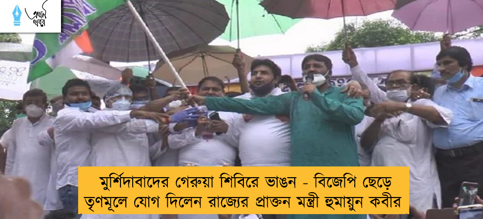 মুর্শিদাবাদের গেরুয়া শিবিরে ভাঙন - বিজেপি ছেড়ে তৃণমূলে যোগ দিলেন রাজ্যের প্রাক্তন মন্ত্রী হুমায়ুন কবীর