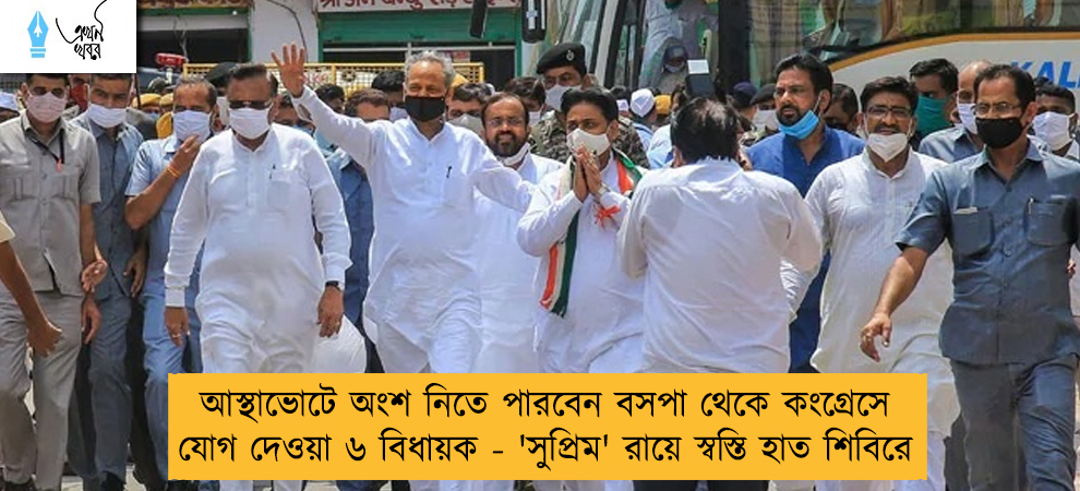 আস্থাভোটে অংশ নিতে পারবেন বসপা থেকে কংগ্রেসে যোগ দেওয়া ৬ বিধায়ক - 'সুপ্রিম' রায়ে স্বস্তি হাত শিবিরে