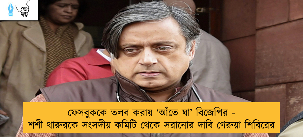 ফেসবুককে তলব করায় ‘আঁতে ঘা’ বিজেপির - শশী থারুরকে সংসদীয় কমিটি থেকে সরানোর দাবি গেরুয়া শিবিরের