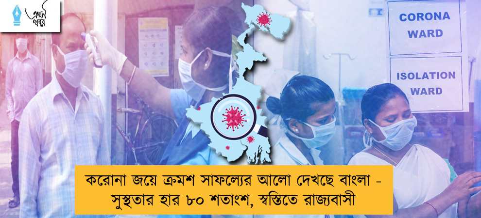 করোনা জয়ে ক্রমশ সাফল্যের আলো দেখছে বাংলা - সুস্থতার হার ৮০ শতাংশ, স্বস্তিতে রাজ্যবাসী