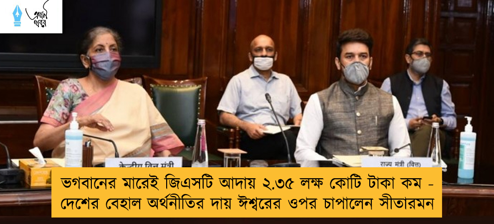ভগবানের মারেই জিএসটি আদায় ২.৩৫ লক্ষ কোটি টাকা কম - দেশের বেহাল অর্থনীতির দায় ঈশ্বরের ওপর চাপালেন সীতারমন