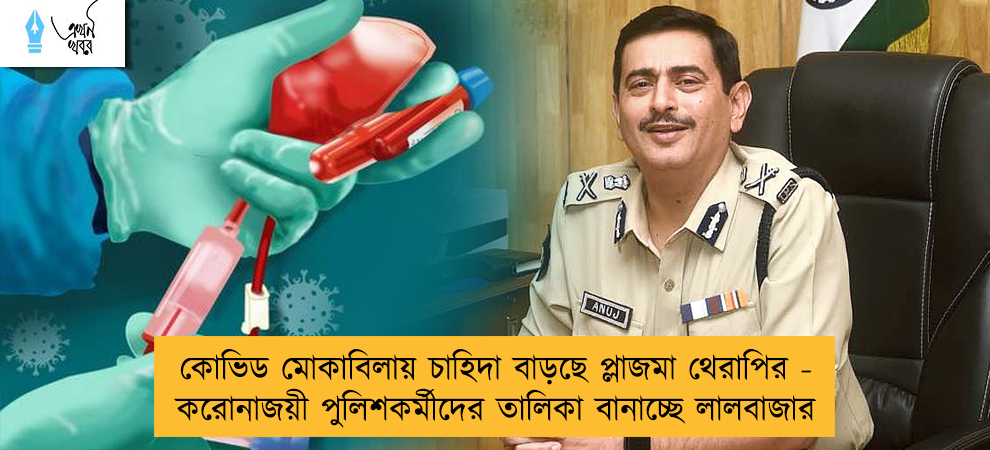কোভিড মোকাবিলায় চাহিদা বাড়ছে প্লাজমা থেরাপির - করোনাজয়ী পুলিশকর্মীদের তালিকা বানাচ্ছে লালবাজার