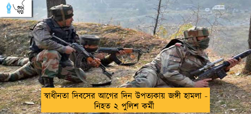 স্বাধীনতা দিবসের আগের দিন উপত্যকায় জঙ্গী হামলা - নিহত ২ পুলিশ কর্মী