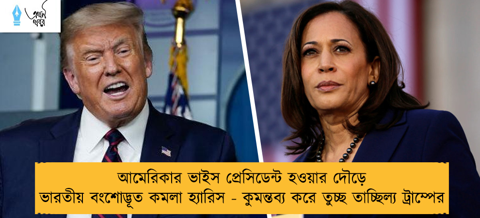 আমেরিকার ভাইস প্রেসিডেন্ট হওয়ার দৌড়ে ভারতীয় বংশোদ্ভূত কমলা হ্যারিস - কুমন্তব্য করে তুচ্ছ তাচ্ছিল্য ট্রাম্পের