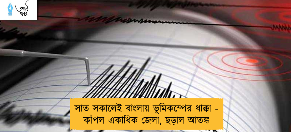সাত সকালেই বাংলায় ভূমিকম্পের ধাক্কা - কাঁপল একাধিক জেলা, ছড়াল আতঙ্ক