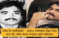 দাউদ কি করাচিতেই? - কোনও সরকারকে উত্তর দিতে বাধ্য নই, সটান জবাব শাগরেদ ছোটা শাকিলের
