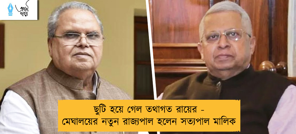 ছুটি হয়ে গেল তথাগত রায়ের - মেঘালয়ের নতুন রাজ্যপাল হলেন সত্যপাল মালিক
