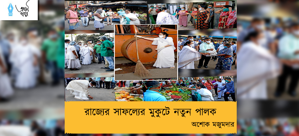 রাজ্যের সাফল্যের মুকুটে নতুন পালক -- অশোক মজুমদার