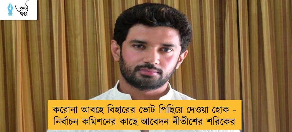 করোনা আবহে বিহারের ভোট পিছিয়ে দেওয়া হোক - নির্বাচন কমিশনের কাছে আবেদন নীতীশের শরিকের
