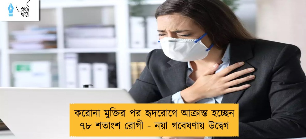 করোনা মুক্তির পর হৃদরোগে আক্রান্ত হচ্ছেন ৭৮ শতাংশ রোগী - নয়া গবেষণায় উদ্বেগ