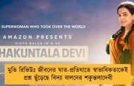 মুভি রিভিউঃ জীবনের ঘাত-প্রতিঘাতে স্বাভাবিকতাকেই প্রশ্ন ছুঁড়েছে বিদ্যা বালনের শকুন্তলাদেবী