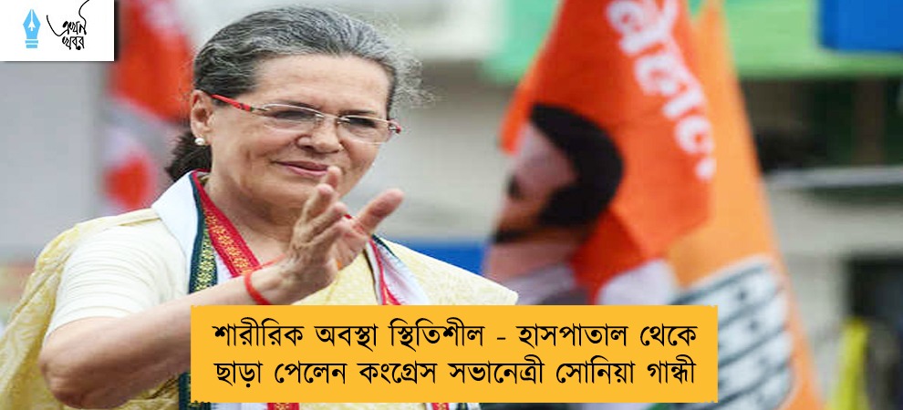 শারীরিক অবস্থা স্থিতিশীল - হাসপাতাল থেকে ছাড়া পেলেন কংগ্রেস সভানেত্রী সোনিয়া গান্ধী