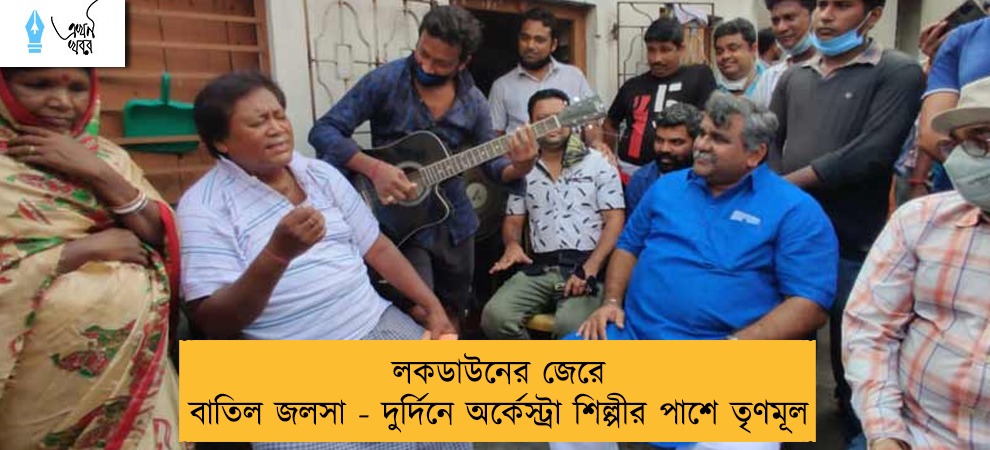 লকডাউনের জেরে বাতিল জলসা - দুর্দিনে অর্কেস্ট্রা শিল্পীর পাশে তৃণমূল