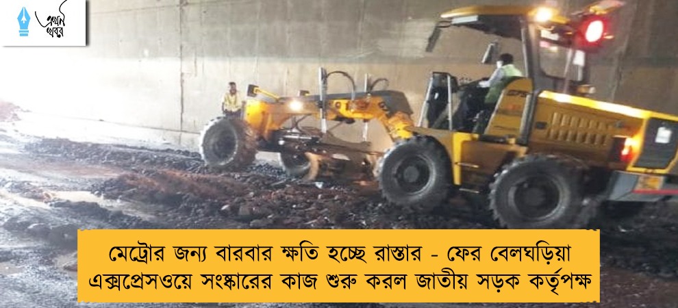 মেট্রোর জন্য বারবার ক্ষতি হচ্ছে রাস্তার - ফের বেলঘড়িয়া এক্সপ্রেসওয়ে সংষ্কারের কাজ শুরু করল জাতীয় সড়ক কর্তৃপক্ষ
