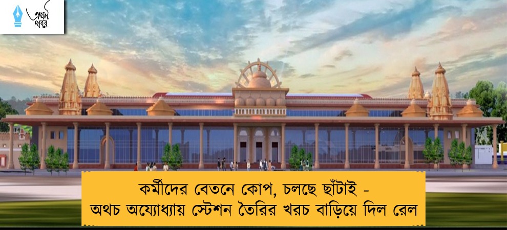 কর্মীদের বেতনে কোপ, চলছে ছাঁটাই - অথচ অয্যোধ্যায় স্টেশন তৈরির খরচ বাড়িয়ে দিল রেল