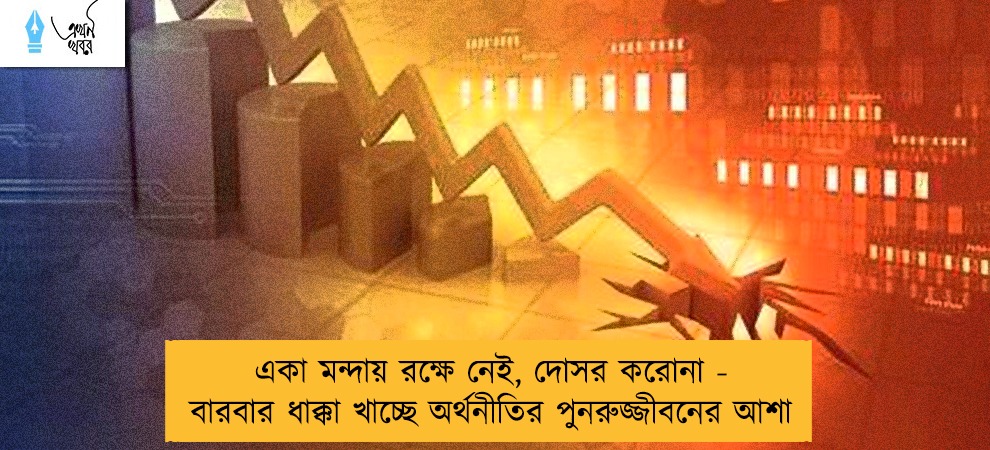 একা মন্দায় রক্ষে নেই, দোসর করোনা - বারবার ধাক্কা খাচ্ছে অর্থনীতির পুনরুজ্জীবনের আশা