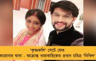 'কৃষ্ণকলি' সেটে ফের করোনার থাবা - আক্রান্ত ধারাবাহিকের প্রধান চরিত্র 'নিখিল'