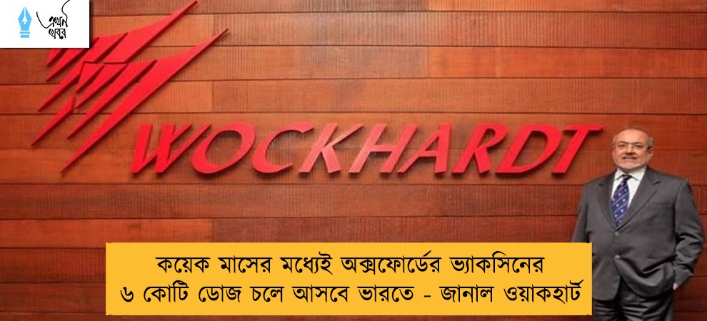 কয়েক মাসের মধ্যেই অক্সফোর্ডের ভ্যাকসিনের ৬ কোটি ডোজ চলে আসবে ভারতে - জানাল ওয়াকহার্ট