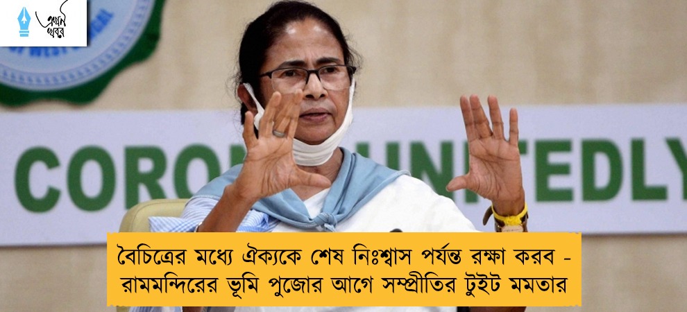 বৈচিত্রের মধ্যে ঐক্যকে শেষ নিঃশ্বাস পর্যন্ত রক্ষা করব - রামমন্দিরের ভূমি পুজোর আগে সম্প্রীতির টুইট মমতার