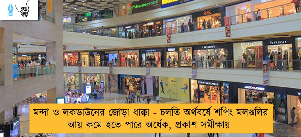 মন্দা ও লকডাউনের জোড়া ধাক্কা - চলতি অর্থবর্ষে শপিং মলগুলির আয় কমে হতে পারে অর্ধেক, প্রকাশ সমীক্ষায়